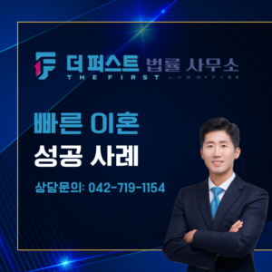 대전 빠른이혼 성공사례는