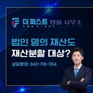 법인 명의의 재산도 재산분할 대상이 되는가
