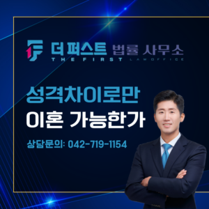 대전 성격차이로만 이혼이 가능한가