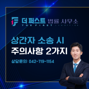 상간소송 제기 전 반드시 주의해야 할 2가지는