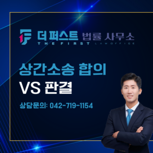 상간소송 합의 VS 판결, 뭐가 더 유리한가