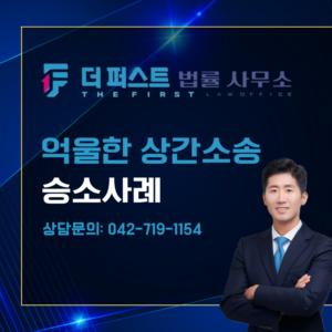 대전 억울한 상간소송 승소사례는