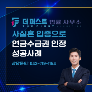 대전 사실혼 입증으로 연금수급권 인정된 사례는