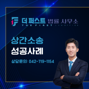 대전 상간소송 성공사례는