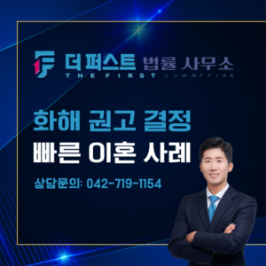 대전 화해권고결정 빠른 이혼 사례는