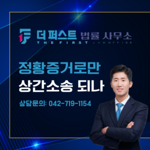 대전 부정행위 정황증거만 있을 때, 상간소송 가능한가