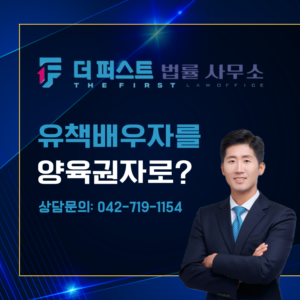 대전 유책배우자도 양육권자로 지정될 수 있나