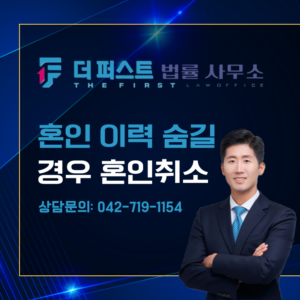 대전 혼인 이력 속였을 경우 혼인취소할 수 있는가