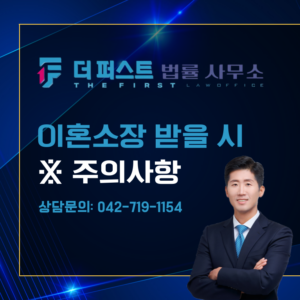 대전 이혼소장을 받았을 때, 주의해야 할 점은?