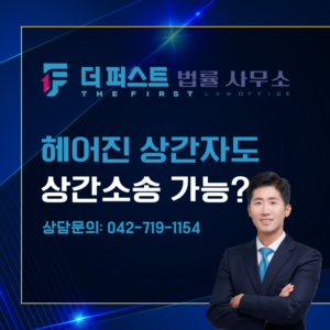대전 상간녀와 헤어진 남편, 상간소송 가능한가