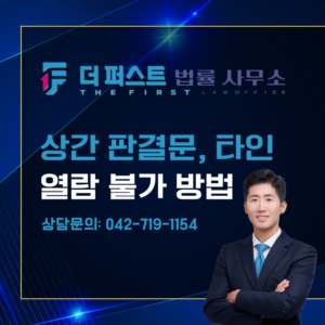 대전 상간소송 판결문 타인 열람 불가 방법은