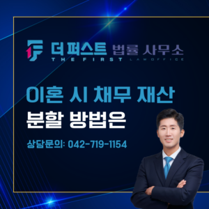 대전 이혼시 채무 재산 분할 방법은