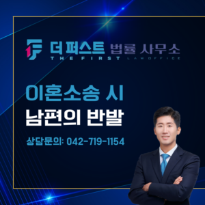 대전 이혼소송 시 남편의 반발이 무섭다면