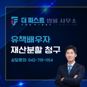 대전 유책배우자 재산분할 청구 가능한가