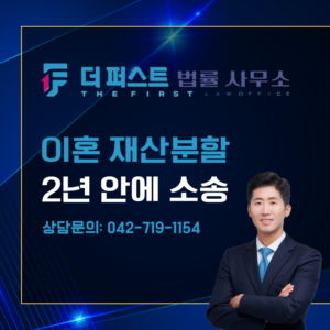 대전 이혼 재산분할 2년 안에 소송 제기해야 하는 이유는