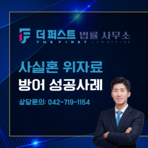 대전 사실혼 위자료 방어 성공사례 / 사실혼, 동거 차이