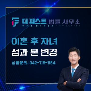 대전 이혼 후 자녀 성과 본(姓과本) 변경 방법은