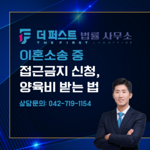 대전 이혼 소송 중 접근금지 신청, 양육비 받는 방법은