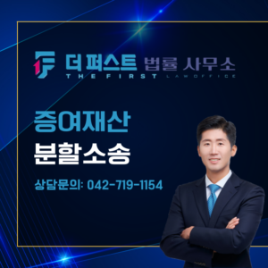 대전 증여재산 분할소송 승소전략은