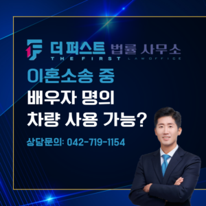 대전 이혼소송 중 배우자 명의 차량 사용 가능 여부는