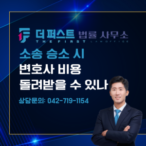 대전 소송 승소 시 변호사 비용 돌려받을 수 있는가