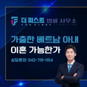 대전 가출한 베트남 아내, 이혼 가능한가