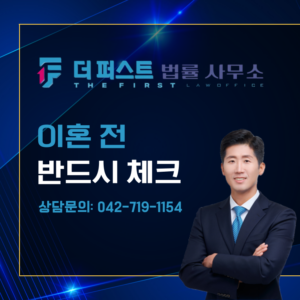 대전 이혼 전 반드시 해야 하는 것은