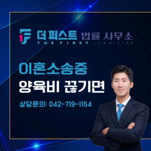 대전 이혼소송 중 양육비가 끊겼다면