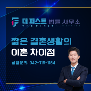 대전 짧은 결혼생활 후 이혼의 차이점은