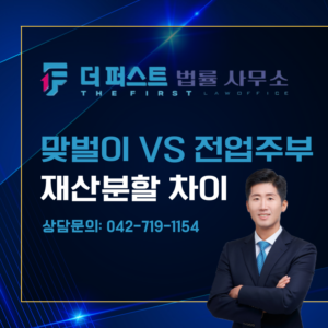 대전 맞벌이 VS 전업주부 재산분할 차이는