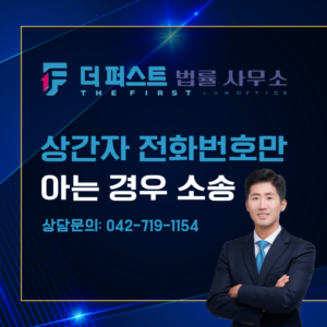 대전 상간녀, 상간남 전화번호만 알 때 소송 방법은