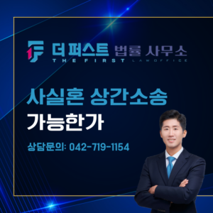 대전 사실혼 상간소송 혼인신고 없이도 가능한가