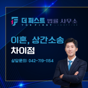 이혼과 상간소송의 차이점은