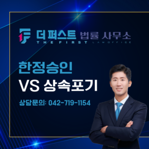 대전 성공사례 한정승인, 상속포기 차이점은