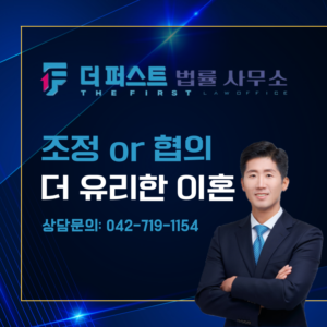 대전 조정과 협의의 차이점, 더 유리한 이혼은