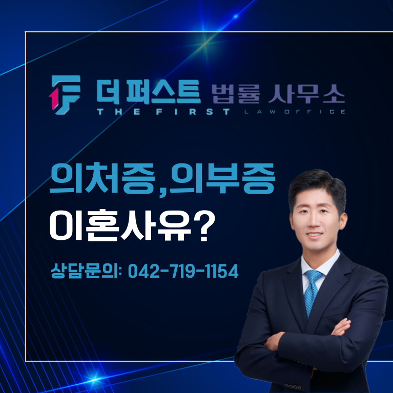 대전 의처증 의부증, 이혼사유 가능한가