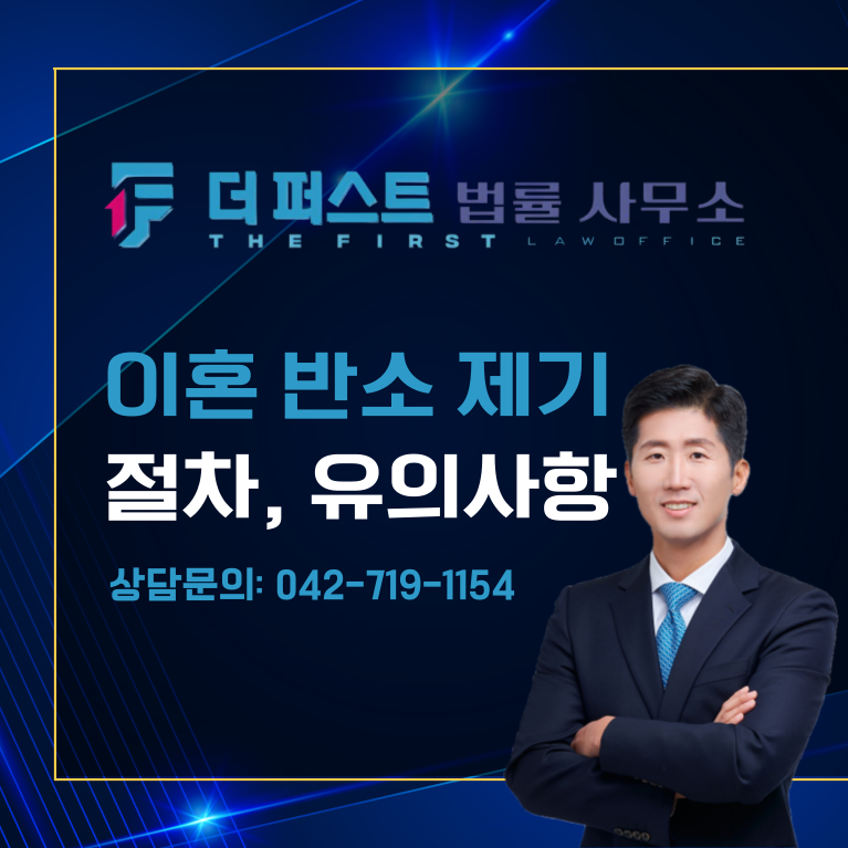 대전 이혼 반소 제기 절차 및 유의사항은