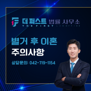 대전 별거 후 이혼소송 준비 주의사항은