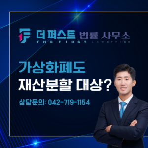 대전 코인(가상화폐) 재산분할 대상인가