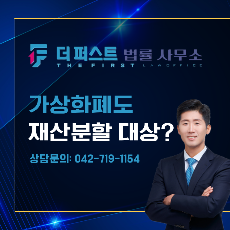 대전 코인(가상화폐) 재산분할 대상인가