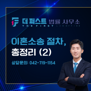 대전 이혼소송절차와 소요시간 총정리 2