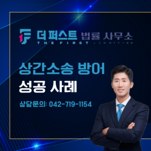 대전 상간소송 방어 변호사 성공사례는