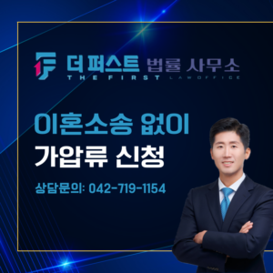 대전 이혼소송 제기 안 하고, 가압류 신청만 가능한가