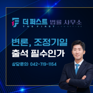 대전 변론, 조정 기일 출석 필수인가