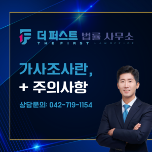 대전 가사조사란, 주의사항은