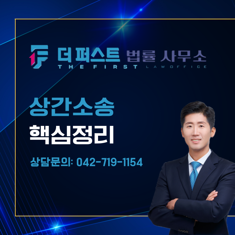 대전 상간소송 핵심 정리는