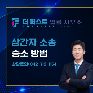 대전 상간자소송 승소 방법은