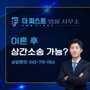 대전 이혼 후 상간소송 가능한가