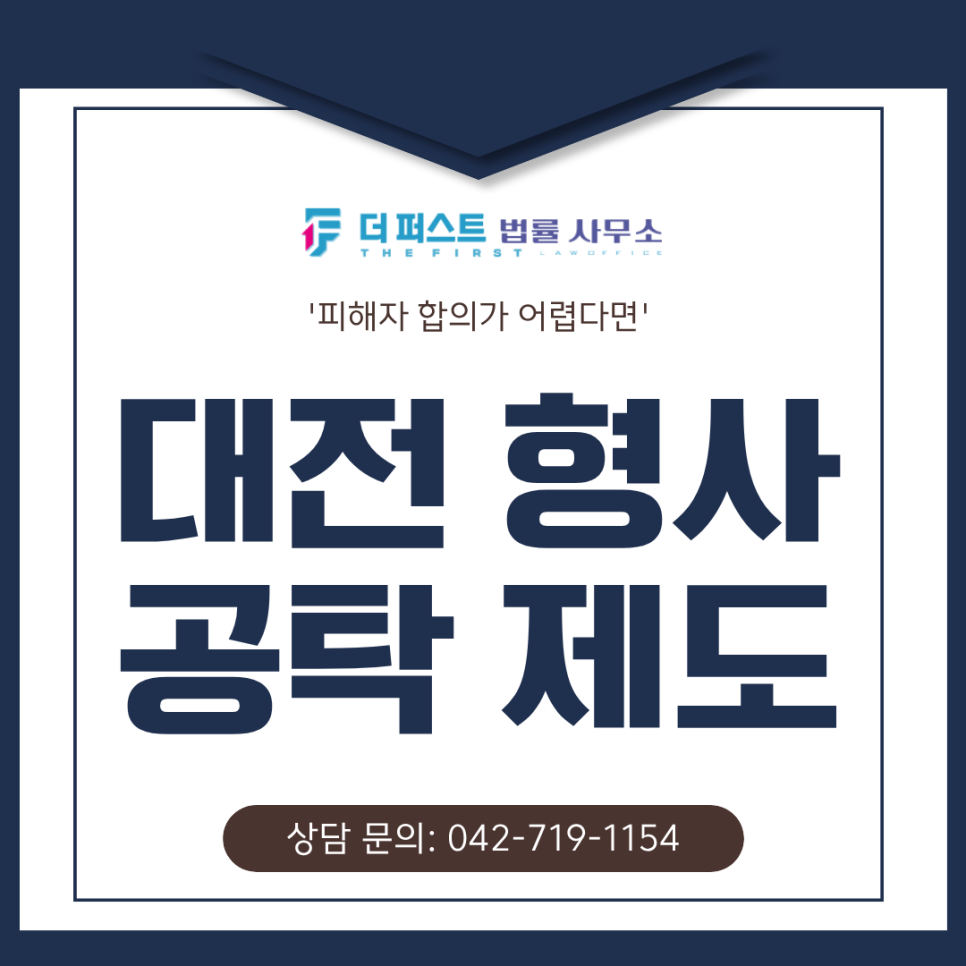 대전 형사공탁 제도, 피해자 합의가 어렵다면