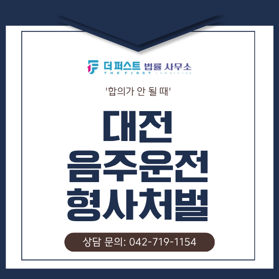 대전 음주운전 형사처벌, 합의가 안 될 때